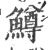 鱒(印刷字体·宋·广韵)