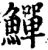 鱓(印刷字体·宋·增韵)
