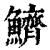 鱭(印刷字体·清·康熙字典)