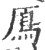 鳫(印刷字体·宋·广韵)