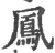 鳳(印刷字体·宋·广韵)