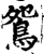 鴛(印刷字体·宋·增韵)