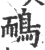 鸸(印刷字体·宋·广韵)