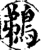 鹈(印刷字体·宋·增韵)