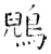 鶂(石经·唐·开成石经)