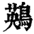鶧(印刷字体·清·康熙字典)