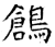 鶬(石经·唐·开成石经)