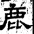 鹿(石经·汉·熹平石经)