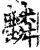 麟(印刷字体·宋·增韵)