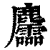 麢(印刷字体·清·康熙字典)
