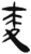 麦(简·汉·张家山)