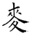 麦(石经·唐·开成石经)