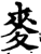 麦(印刷字体·宋·增韵)