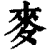 麦(印刷字体·清·康熙字典)