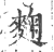 麹(印刷字体·宋·广韵)
