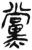 党(简·汉·张家山)