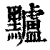 黸(印刷字体·清·康熙字典)