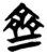 齊(简·楚〔战国〕·包山)