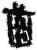 齒(简·秦·关沮)
