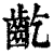 龁(印刷字体·清·康熙字典)