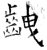 齥(石经·唐·开成石经)