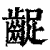 龊(印刷字体·清·康熙字典)